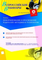 Информирование и просвещение родителей: методики и технологии