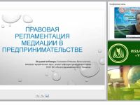 Международный вебинар "Правовая регламентация медиации в предпринимательстве"