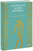 Египетская «Книга мертвых»