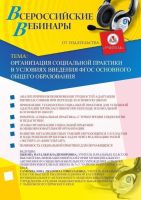 Вебинар "Организация социальной практики в условиях введения ФГОС основного общего образования"