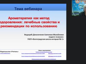 Вебинар "Ароматерапия как метод оздоровления: лечебные свойства и рекомендации по использованию"