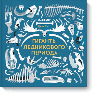 Гиганты ледникового периода