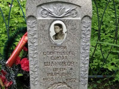 Могила Шлюйкова Петра Ивановича (1922 - 1957), Героя Советского Союза