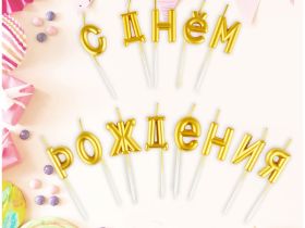 Свечи для торта с держателями MESHU "Буквы. С Днем Рождения", 2,7 см, золотые