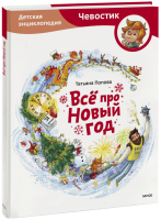 Всё про Новый год