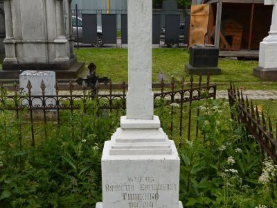 Могила Тищенко В.Е. (1861-1941), химика
