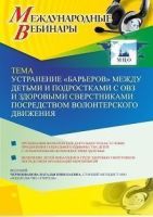 Международный вебинар «Устранение “барьеров” между детьми и подростками с ОВЗ и здоровыми сверстниками посредством волонтерского движения»