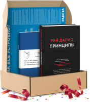 Принципы. Подарочный комплект