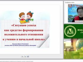 Ситуация успеха как средство формирования положительного отношения к учению в начальной школе