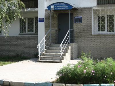 Филиал № 2 – библиотека им. Декабристов