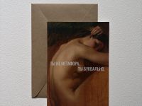 Открытка с шелковым покрытием ISKVSSNO "Буквально"