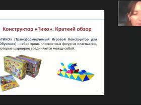 Международный вебинар "Развивающие игры дошкольников с конструктором ТИКО: методические рекомендации воспитателю ДОО"