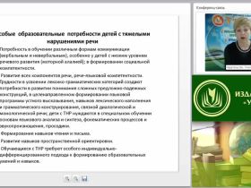 Вебинар "Особенности реализации АОП для обучающихся с тяжелыми нарушениями речи в ОО"