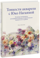 Тонкости акварели с Юко Нагаямой
