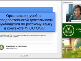 Организация учебно-исследовательской деятельности обучающихся по русскому языку в контексте ФГОС ООО