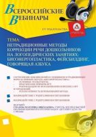 Вебинар "Нетрадиционные методы коррекции речи дошкольников на логопедических занятиях: биоэнергопластика, фейсбилдинг, говорящая азбука"