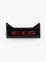 Стикер объемный "Коза дереза"