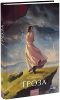 Гроза. Вечные истории. Young Adult