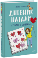 Дневник Натали. Тетрадка в сердечках