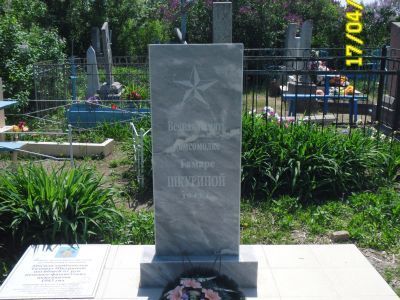 Могила комсомолки Т. Шкуриной, погибшей от рук немецко-фашистских оккупантов