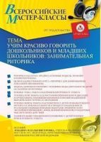 Вебинар «Учим красиво говорить дошкольников и младших школьников: занимательная риторика»