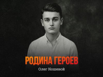 Оживший с помощью ИИ Олег Кошевой обратился к жителям Якутска