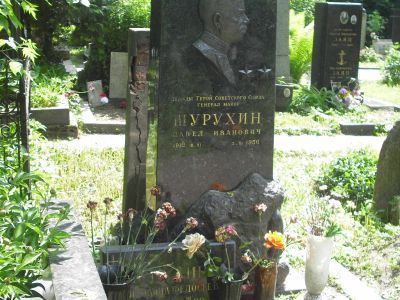 Могила - Шурухин Павел Иванович (1912-1956), дважды Герой Советского Союза