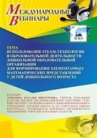 Международный вебинар «Использование STEAM-технологии в образовательной деятельности дошкольной образовательной организации для формирования элементарных математических представлений у детей дошкольного возраста»
