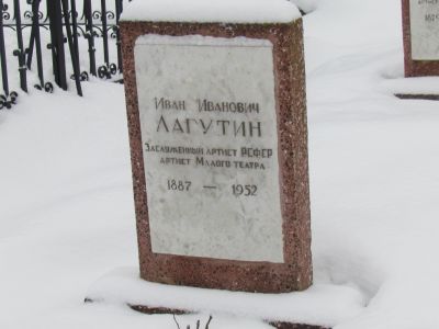 Могила Заслуженного артиста Лагутина