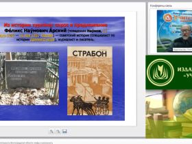 Вебинар "Туристическая привлекательность Волгоградской области: мифы и реальность"