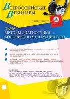 Методы диагностики конфликтных ситуаций в ОО