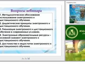 Организация и проведение электронного и дистанционного обучения в условиях реализации ФГОС