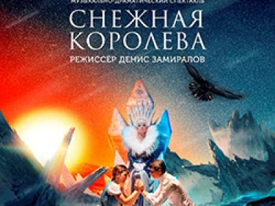 Снежная королева