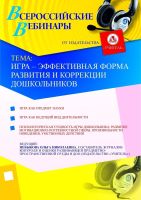 Игра – эффективная форма развития и коррекции дошкольников