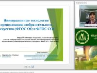 Вебинар "Инновационные технологии преподавания изобразительного искусства (ФГОС ОО и ФГОС СО)"