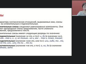 Международный вебинар "Сложносочиненное предложение: принципы классификации и структурно-семантическая характеристика видов"