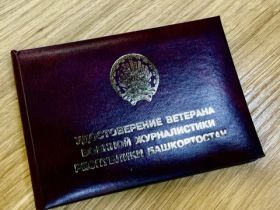 В Уфе прошёл съезд Союза журналистов Республики Башкортостан