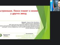 Международный вебинар "Астрономия. Поиск планет и жизни у других звезд"