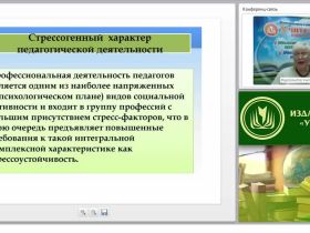 Международный вебинар "Способы развития психологической стрессоустойчивости у субъектов образовательного процесса"
