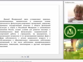 Международный вебинар "Государственная политика в области физической культуры, спорта и олимпийского движения в РФ"