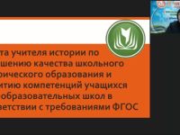 Международный вебинар "Работа учителя истории по повышению качества школьного исторического образования и развитию компетенций учащихся общеобразовательных школ в соответствии с требованиями ФГОС"