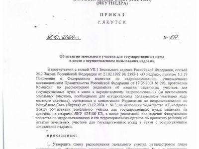 Об изъятии земельного участка для государственных нужд