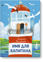 Имя для капитана