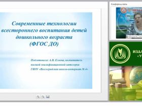 Современные технологии всестороннего воспитания детей дошкольного возраста (ФГОС ДО)