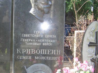 Могила - Кривошеин Семен Моисеевич (1899-1978), Герой Советского Союза