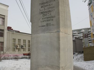 Обелиск в честь воинов 3 и 5 армий, освободивших г. Омск от колчаковцев