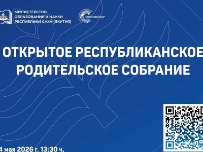 В Якутии состоится открытое родительское собрание по вопросам летнего отдыха детей