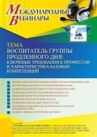 Международный вебинар «Воспитатель группы продленного дня: ключевые требования к профессии и характеристика базовых компетенций»