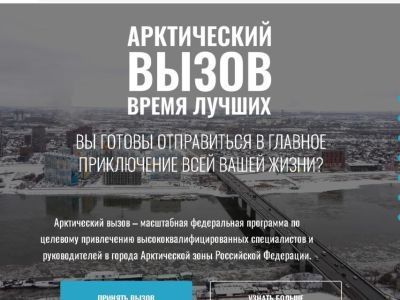 Якутяне могут принять участие в федеральной программе по привлечению кадров «Арктический вызов»