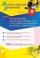 Формирование коммуникативных УУД у младших школьников на уроках технологии